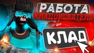 СТОИТ ли ИСКАТЬ КЛАДЫ в 2023 ГОДУ? на GTA 5 RP! ПОЛНЫЙ ГАЙД по КЛАДОИСКАТЕЛЮ в ГТА 5 РП!