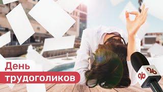 В День трудоголиков ставропольцы рассказали о том, как им удается работать и жить одновременно