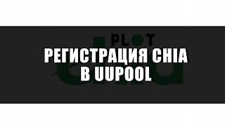 Chia. Регистрация uupool. Привязка ключа Chia. Манинг chia на пуле. Chia pool