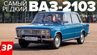 Жигули ВАЗ-2103 - самая ранняя трешка! / Тройка Жигулей 1972 года