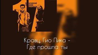 Кравц & Гио Пика - где прошла ты - текст