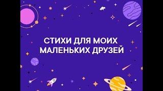 СТИХИ для моих маленьких друзей. Я - великанчик!  (Тина АНСАРОВА)