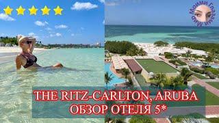 THE RITZ-CARLTON, ARUBA ОБЗОР ОТЕЛЯ 5*