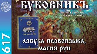 #617 Буковник - азбука первоязыка, магия рун. Вибрации Нового мира. Духовные смыслы материи. Роботы.