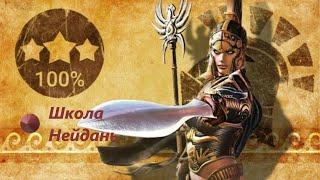 Titan quest| Школа нейдан, обзор