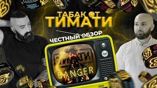 Честный обзор на табак BANGER by Timati️ | FOGGY TV