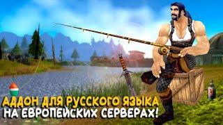 Русский язык на европейских серверах WoW Classic