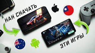 Как скачать игры недоступные в твоей стране на iPhone и android в 2025 году