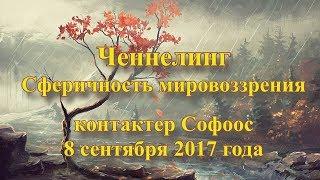 Контактер Софоос. Ченнелинг. Сферичность мировоззрения. 8 сентября 2017 года