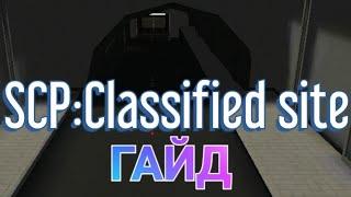 Гайд: как играть одному в SCP:Classified site