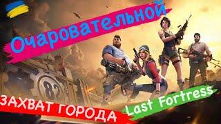 Очаровательный захват города Удовольствие Last Fortress