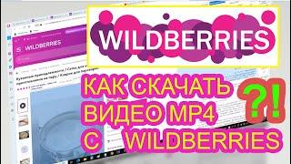 Как скачать видео mp4 c сайта Wildberries?! Қалай Wildberries сайтынан mp4 видеоны көшіріп аламын?!