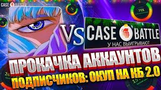 ПРОКАЧКА ПОДПИСЧИКНОВ НА НОВОМ CASE-BATTLE ! КАК Я ДЕЛАЮ ОКУПЫ НА НОВОМ КЕЙСБАТЛ !!! РОЗЫГРЫШ!