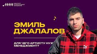 Эмиль Джалалов // Для чего артисту нужен менеджмент?