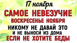 17 ноября Еремин День. Что нельзя делать 17 ноября Еремин День Народные традиции и приметы суеверия