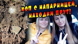 Коп с напарницей, находки прут!