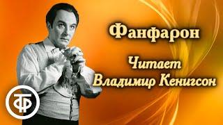 Алексей Писемский. Фанфарон. Рассказ читает Владимир Кенигсон (1973)