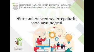 Шымкент қ. және Түркістан обл. «Жетекші мектеп-тәлімгерліктің заманауи моделі» атты аймақтық форумы