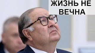 АЛИШЕР УСМАНОВ НАЗВАЛ НАСЛЕДНИКОВ СОСТОЯНИЯ