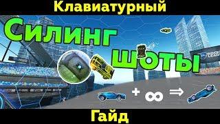 Rocket League | Удары с потолка/Сохранение прыжка (Ceiling shots/Jump reset) | Клавиатурный гайд #5