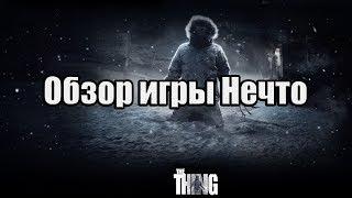 Обзор на игру The Thing/Нечто