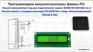 Урок№3. Пишем программный код для подключение экрана WINSTAR WH1602 к микроконтроллеру PIC16F873A.