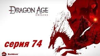 Dragon Age: Origins, серия 74 (Последняя просьба)