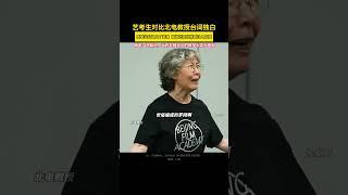 当合词上了灵魂 爆发出来的情感让人震撼网友:冷知识，当时全网大火的教授大笑也是她|艺考生对比北电教授台词独自感受