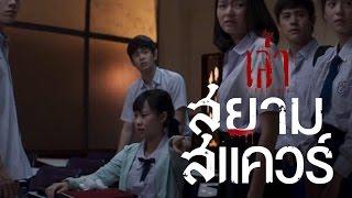 10 ตำนานชวนหลอน ก่อนดู หนัง สยามสแควร์  | เรื่องเล่าจากความมืด Ep: Special