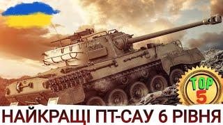 НАЙКРАЩІ ПТ-САУ 6-го рівня ТОП-5 ПТ-САУ 6-го рівня в 2023  WoT UA