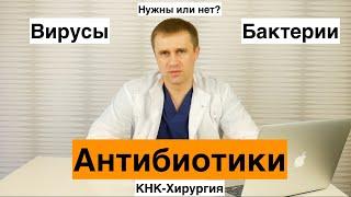 Антибиотики