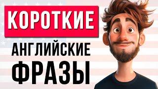 Учишь Английский с Нуля? Заговори уже Сегодня! | Топ Фразы для Начинающих.