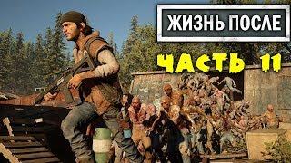 Наткнулись На Стаю Фриков DAYS GONE Летсплей [ЖИЗНЬ ПОСЛЕ] Прохождение #11 DG