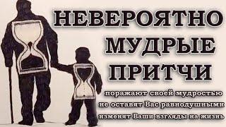 10 минут мудрости, что перевернут Ваше сознание.  Мудрые притчи. Проведи время с пользой