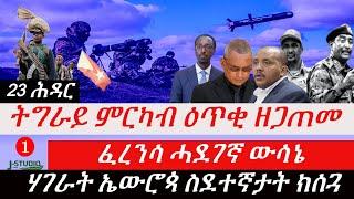 Jstudio ~| 23 ሕዳር-- ኣብ ምርካብ ዕጥቂ ዘጋጠመ ተርእዮ:: ፈረንሳ ሓደገኛ ውሳኔ- ፑቲን ብሕርቃን ተቓጺሉ:: ሃገራት ኤውሮጳ ስደተኛታት ክሰጓ::