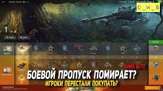 Боевой пропуск в Tanks Blitz помирает? | D_W_S