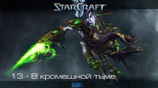 StarCraft II: Wings of Liberty - В кромешной тьме [все достижения]