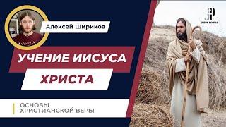 Учение Иисуса Христа | Основы христианской веры | Алексей Шириков