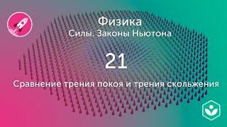 Сравнение трения покоя и трения скольжения (видео 21) | Силы. Законы Ньютона | Физика