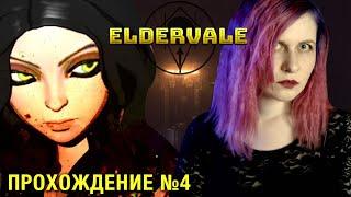 Хоррор игра Eldervale. Прохождение №4. Старые и новые друзья.