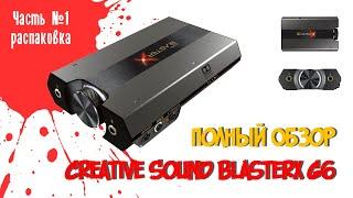 Creative Sound BlasterX G6 обзор звуковой карты. Часть 1