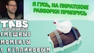 СМЕШНЫЕ МОМЕНТЫ С КУПЛИНОВЫМ #59 - Totally Accurate Battle Simulator #7 (СМЕШНАЯ НАРЕЗКА)