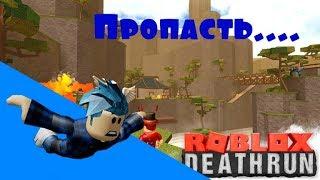 Как пройти эту пропасть!??? |Roblox - Deathrun