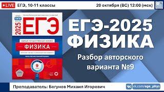  ЕГЭ-2025 по физике. Разбор авторского варианта №9