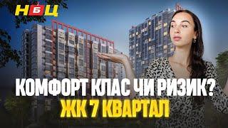 Чи варто інвестувати в ЖК 7 KVARTAL. Розтермінування, планування та умови