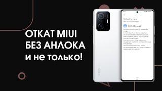 Откат Xiaomi с MIUI 12.5 на MIUI 12 БЕЗ ПК И РАЗБЛОКИРОВКИ!