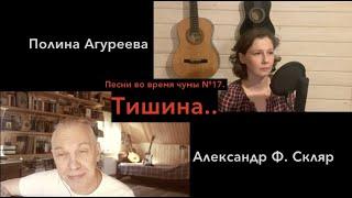 Тишина за Рогожской заставою - Александр Ф. Скляр и Полина Агуреева - Песни во время чумы №17.