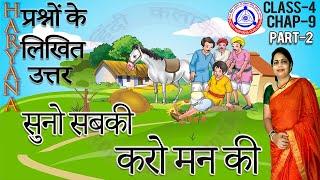 Suno Sabki Karo Man Ki Class 4 Ch 9 || सुनो सबकी करो मन की प्रश्न उत्तर झिलमिल  हिंदी || SCERT Hindi