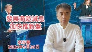 #邵志堯 2024年9月20日  財經新聞解讀 l  香港銀行減 P  l  發展商趁減息加快推新盤  l  社交營銷