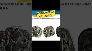Мухаммеда не существовал! #ислам #мухаммед #мухаммад #монеты #история #восхваляемый #джейсмит